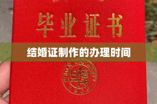 相城结婚证制作的办理时间